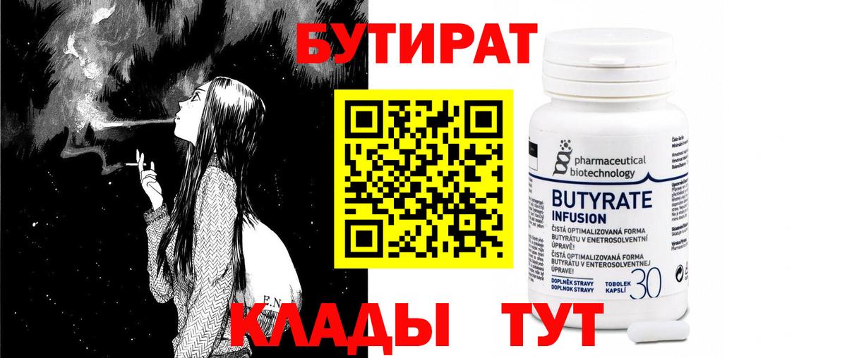 Бутират 1.4BDO  Вход с VPN  Подольск 