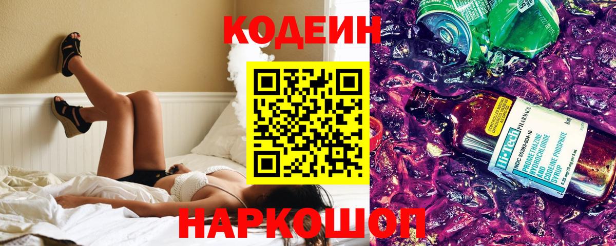 Codein Purple Drank Подольск